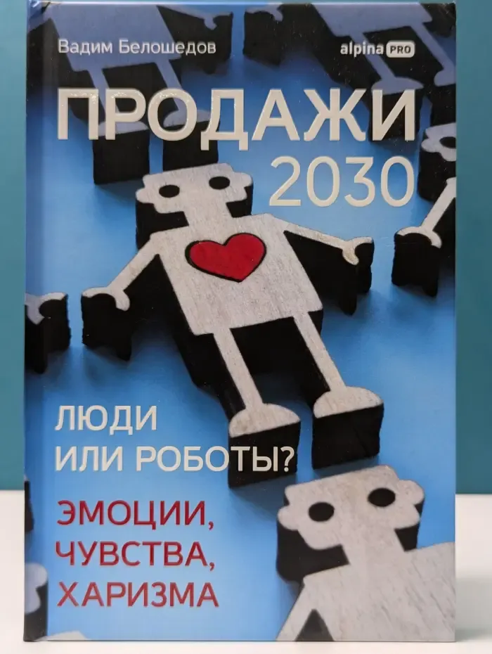 Продажи 2030: люди или роботы?