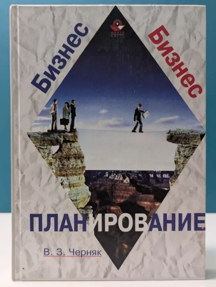 Бизнес-планирование