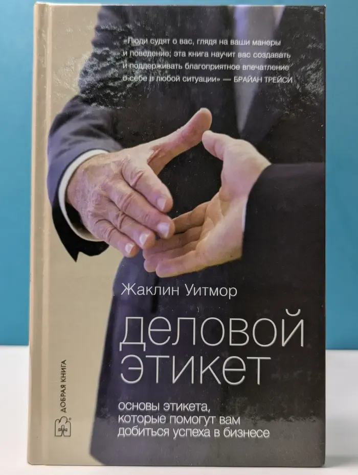 Деловой этикет. Основы этикета, которые помогут вам добиться успеха в бизнесе