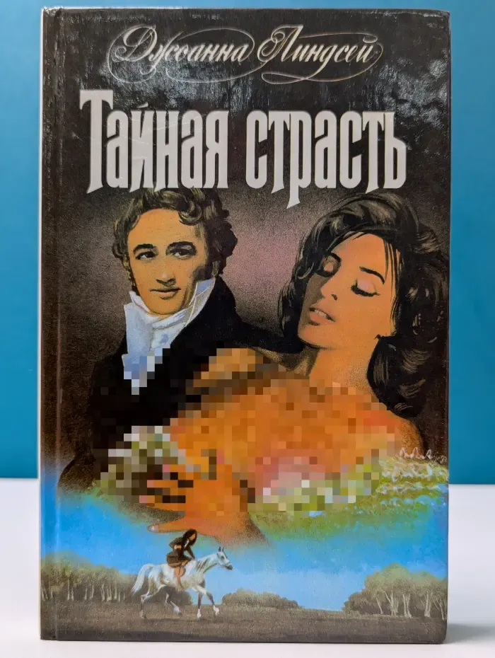 Тайная страсть