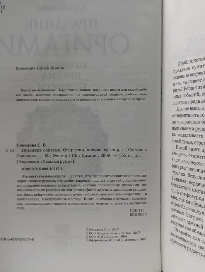 Академия Умелые руки. Праздник оригами. Открытки, письма, сувениры
