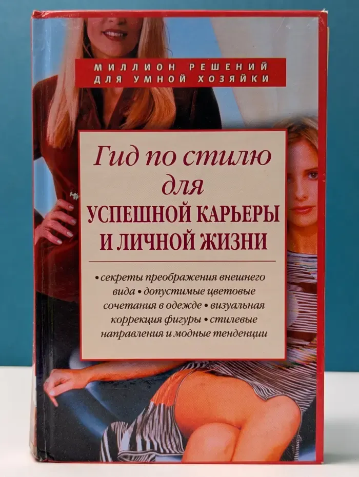 Миллион решений для умной хозяйки. Гид по стилю для успешной карьеры и личной жизни