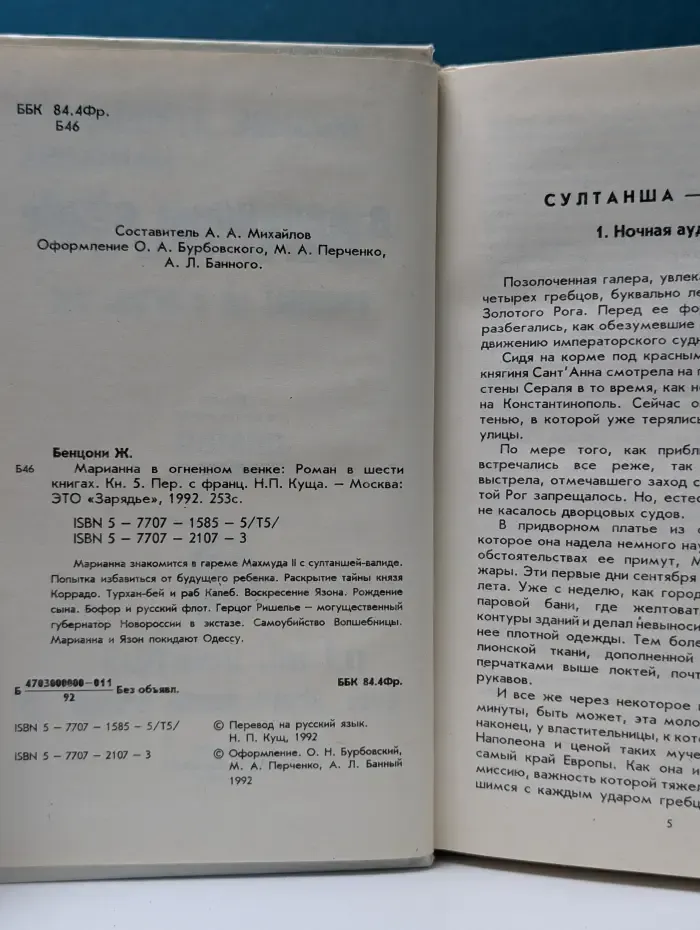 Марианна. Роман в 6 книгах. Книга 5. Марианна в огненном венке