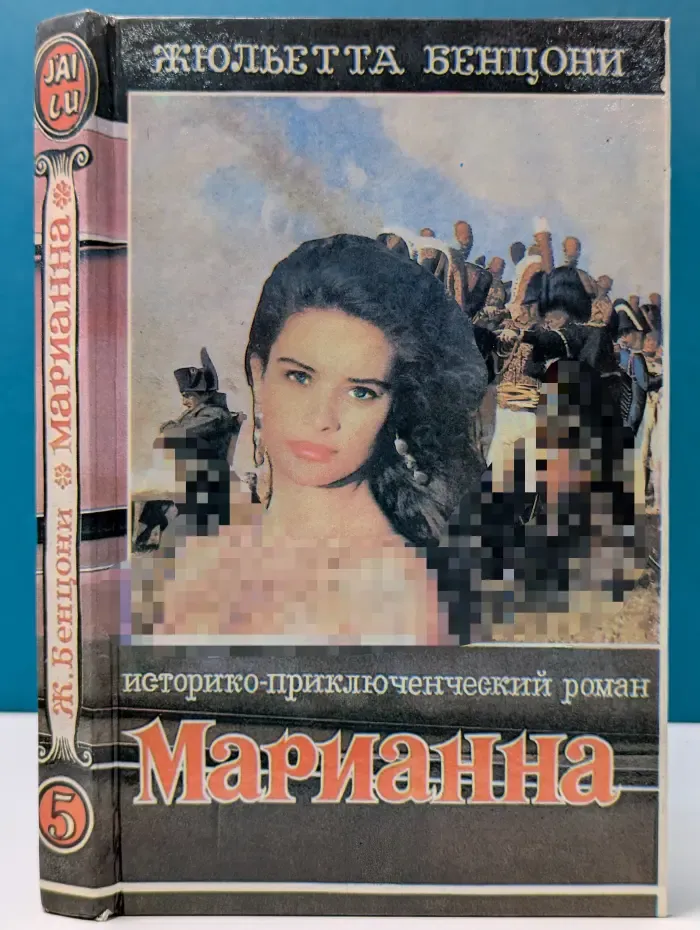 Марианна. Роман в 6 книгах. Книга 5. Марианна в огненном венке