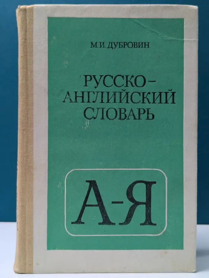 Русско-английский словарь. Пособие для учащихся