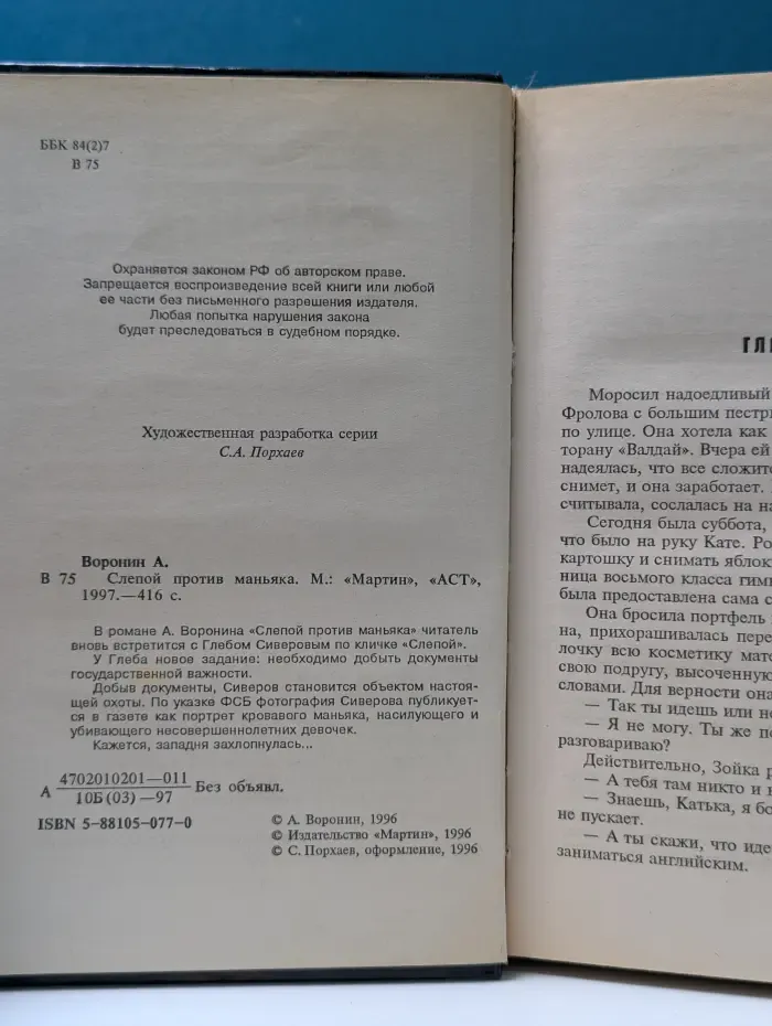 Слепой против маньяка