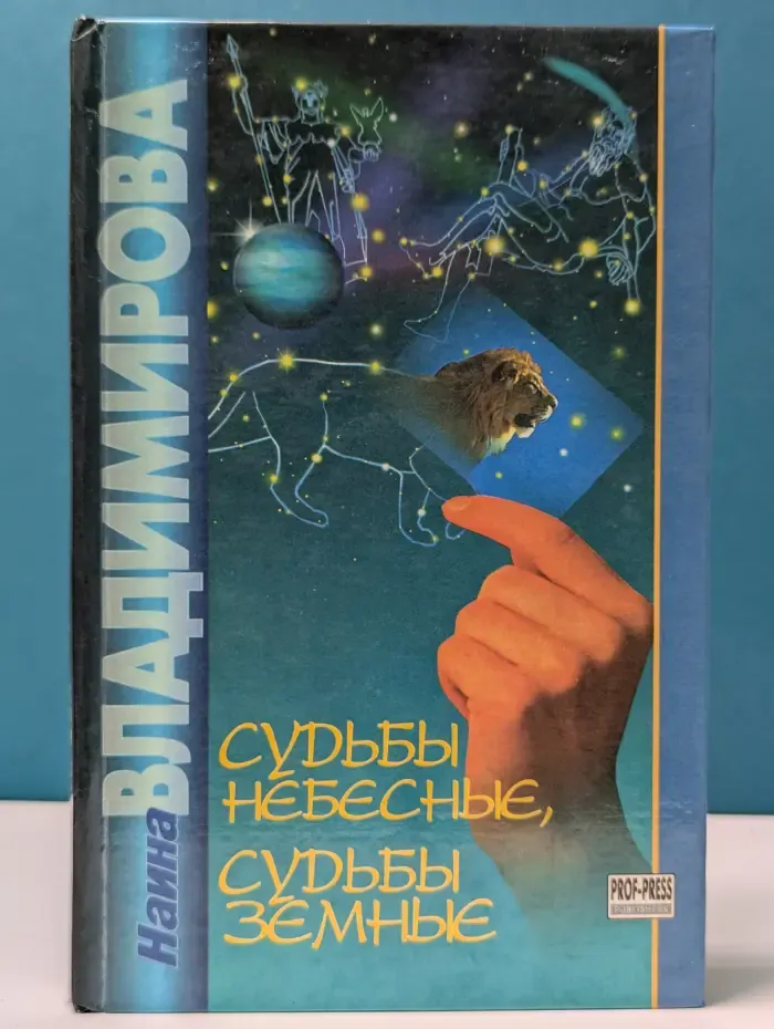Судьбы небесные, судьбы земные