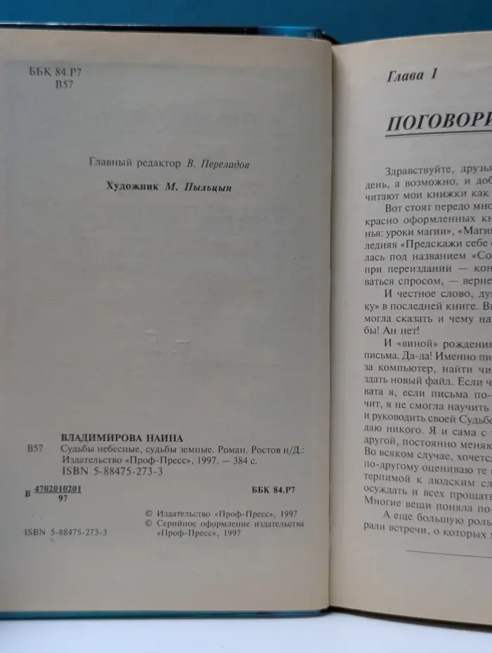 Судьбы небесные, судьбы земные