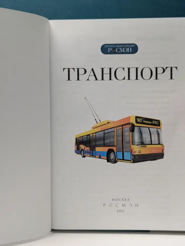 Детская энциклопедия Росмэн. Транспорт
