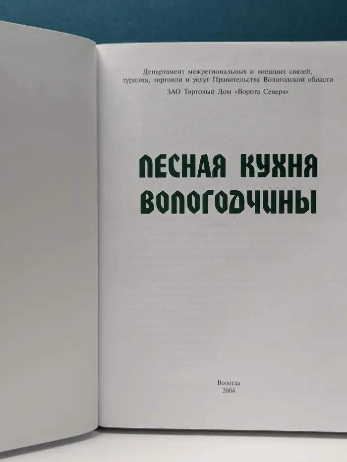 Лесная кухня Вологодчины