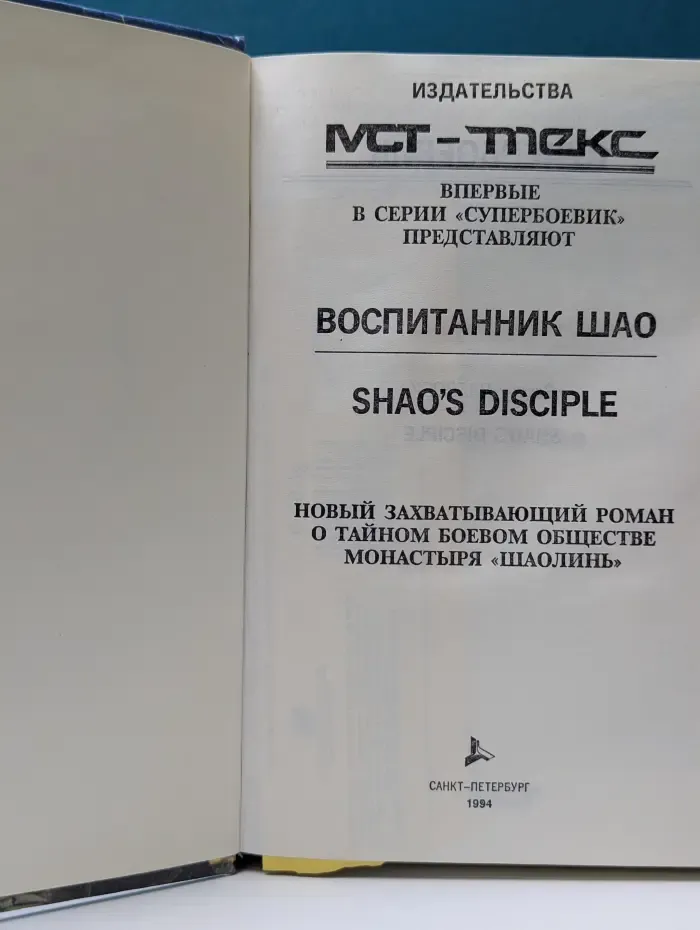 Супербоевик. Воспитанник Шао