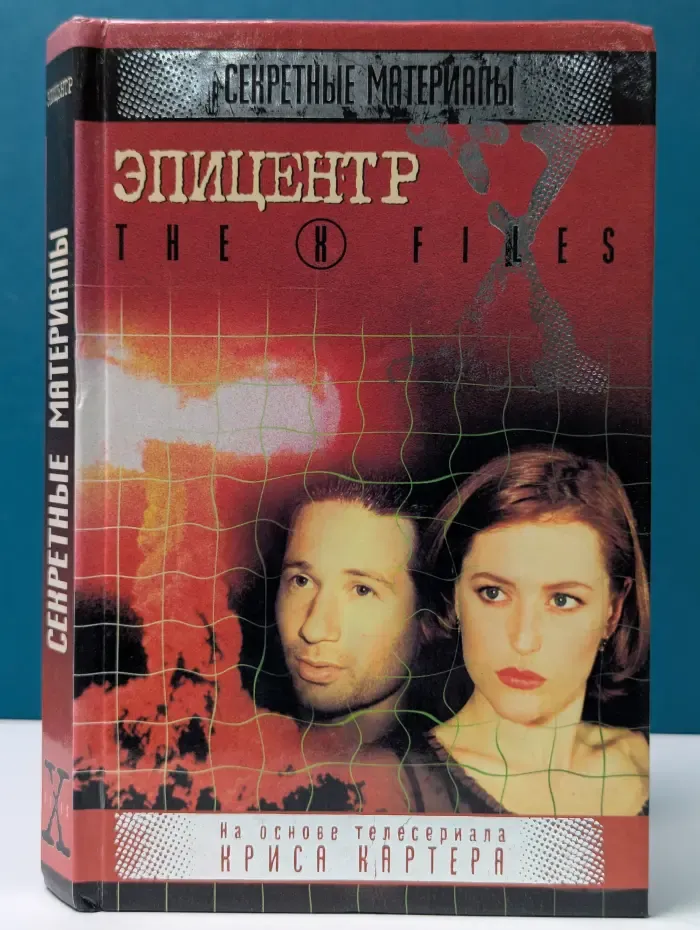 The X-Files. Секретные материалы. Эпицентр