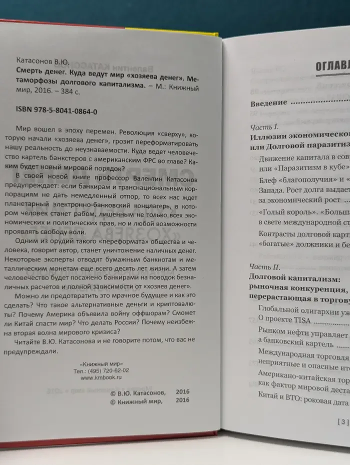 Смерть денег. Куда ведут мир хозяева денег. Метаморфозы долгового капитализма