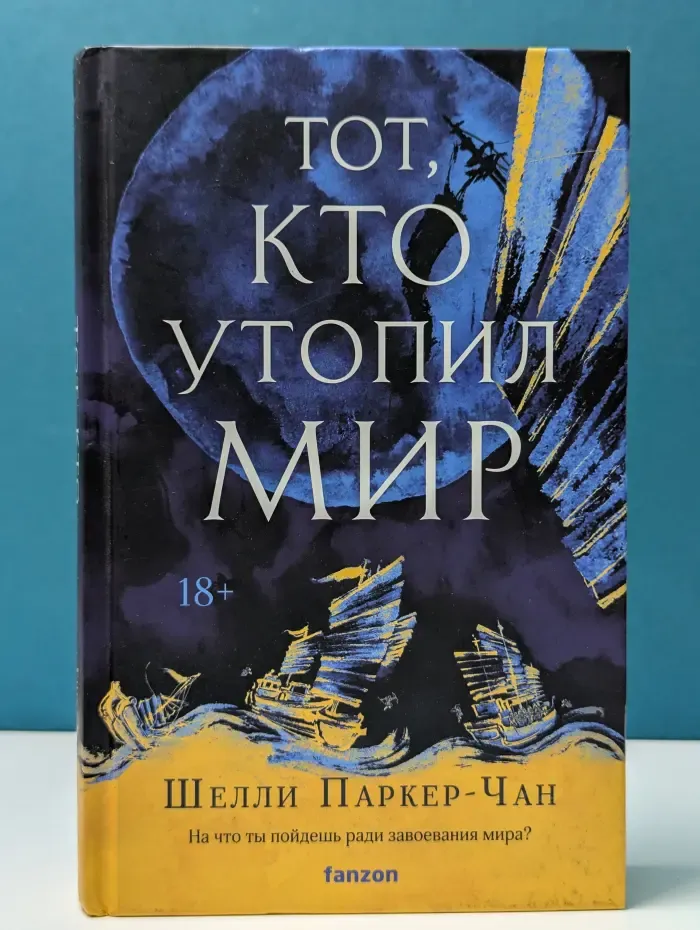 Тот, кто утопил мир
