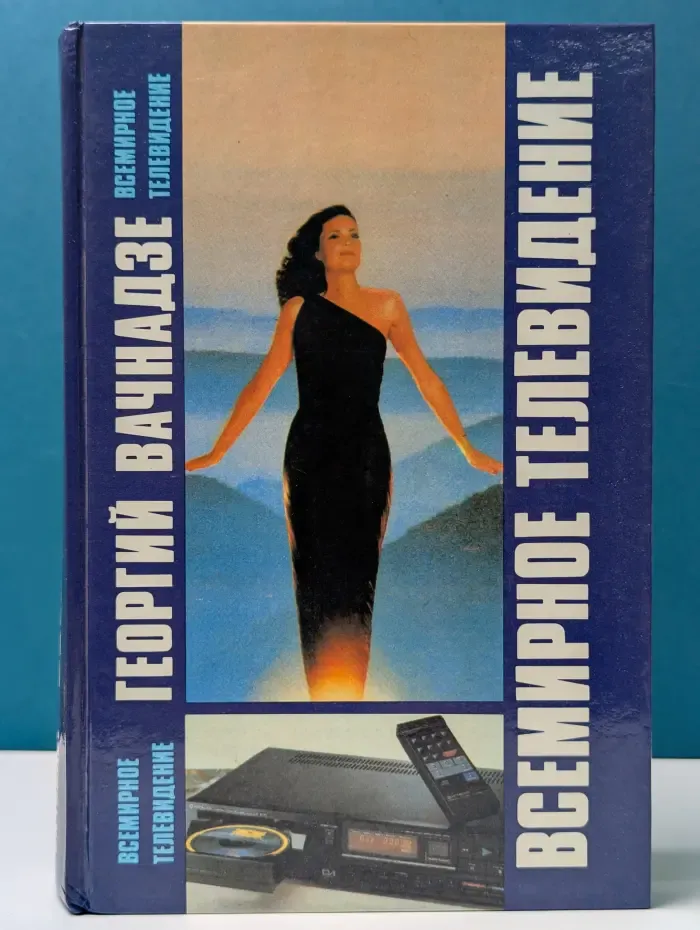 Всемирное телевидение. Новые средства массовой информации — их аудитория, техника, бизнес, политика.