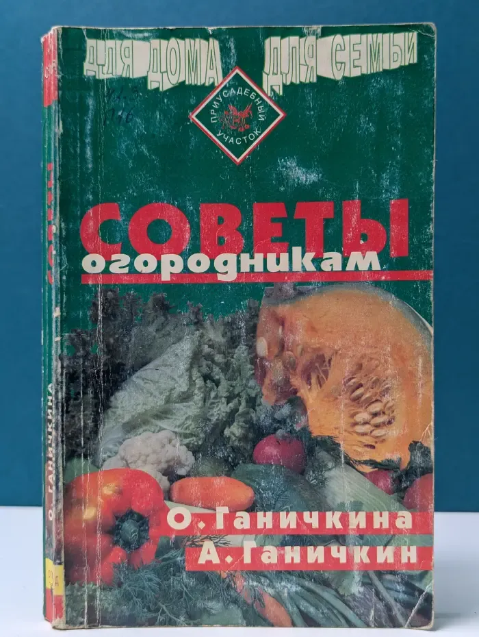 Для дома. Для семьи. Советы огородникам