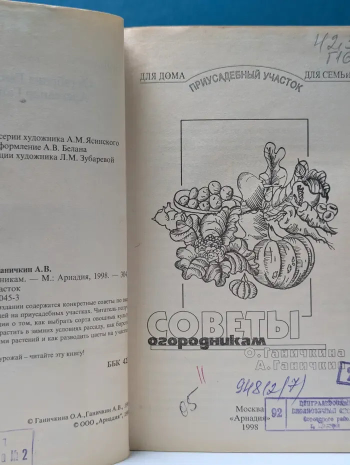 Для дома. Для семьи. Советы огородникам