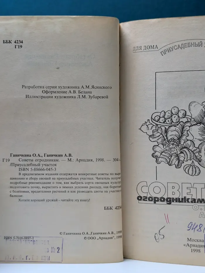 Для дома. Для семьи. Советы огородникам