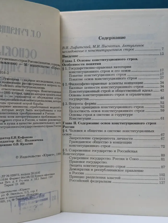 Основы конституционного строя России. Понятие, содержание, вопросы становления