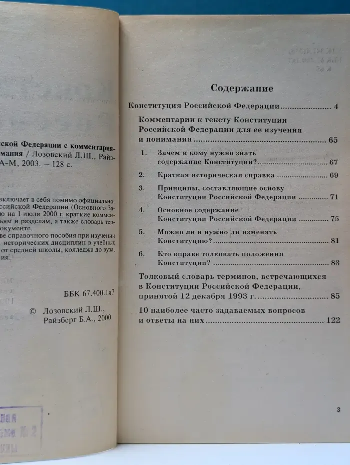 Конституция Российской Федерации с комментариями для изучения и понимания
