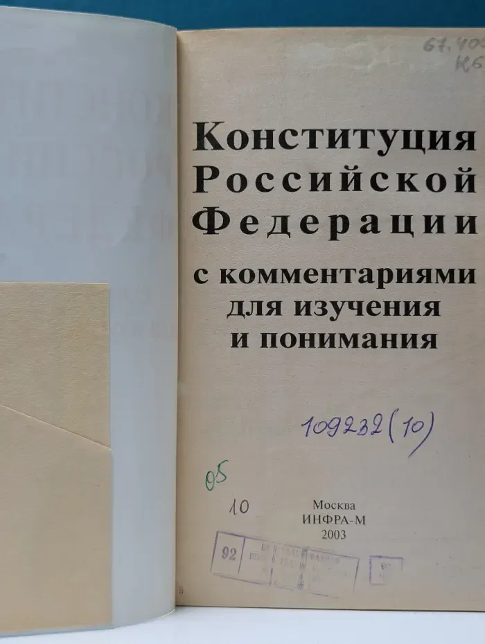 Конституция Российской Федерации с комментариями для изучения и понимания