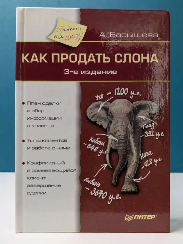 Продажи на 100. Как продать слона