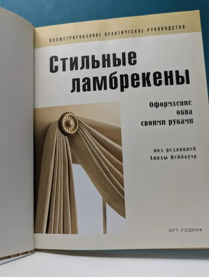 Стильные ламбрекены. Оформление окна своими руками