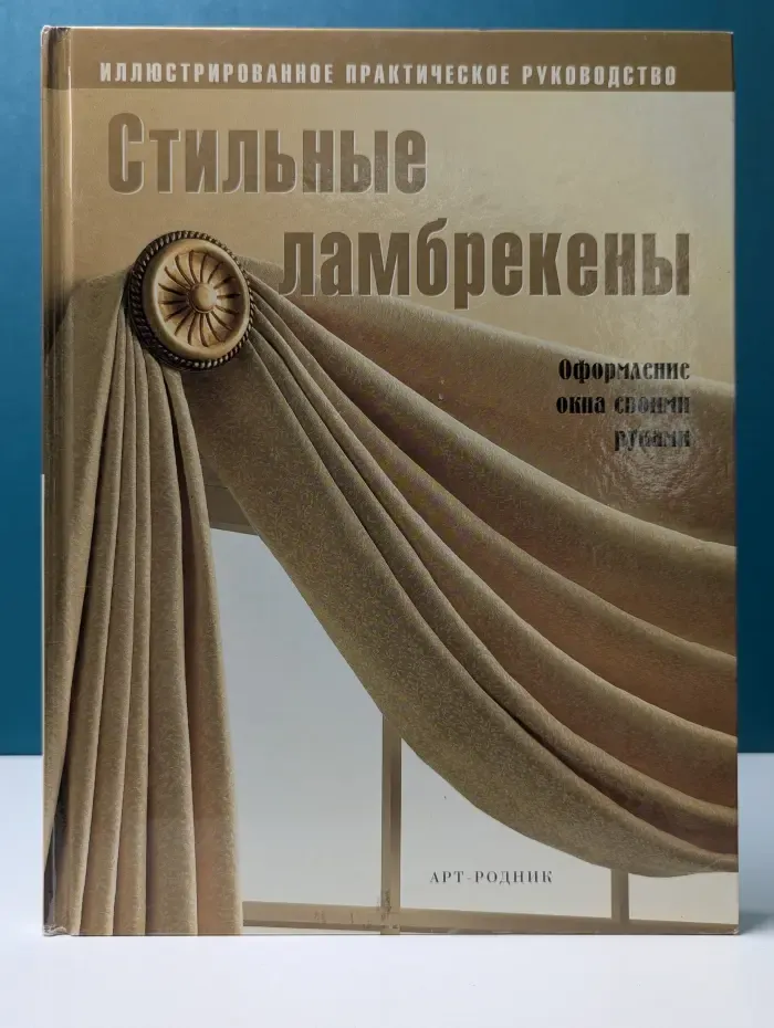 Стильные ламбрекены. Оформление окна своими руками