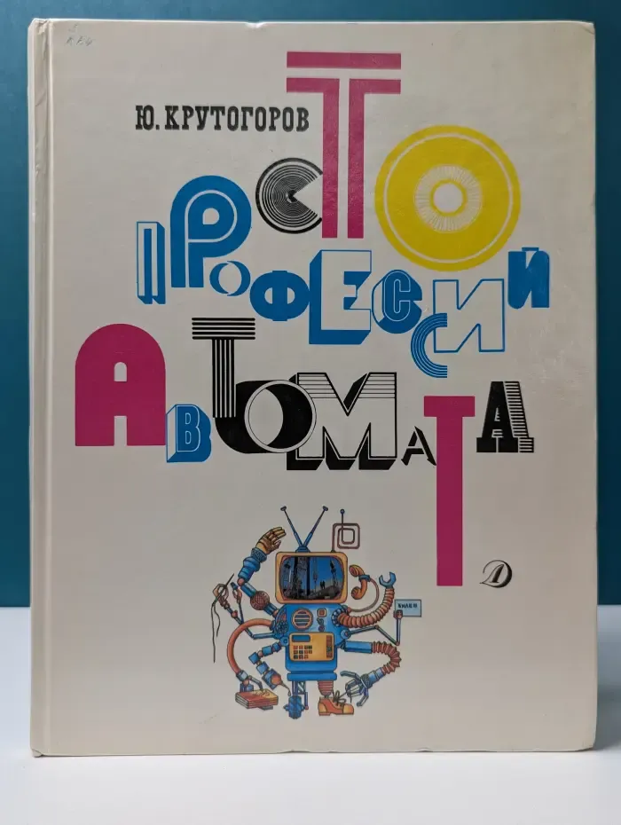 Сто профессий автомата