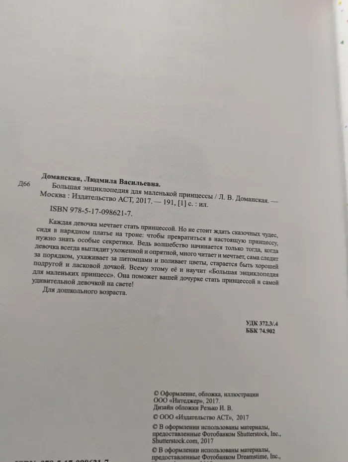 Большая энциклопедия для маленькой принцессы