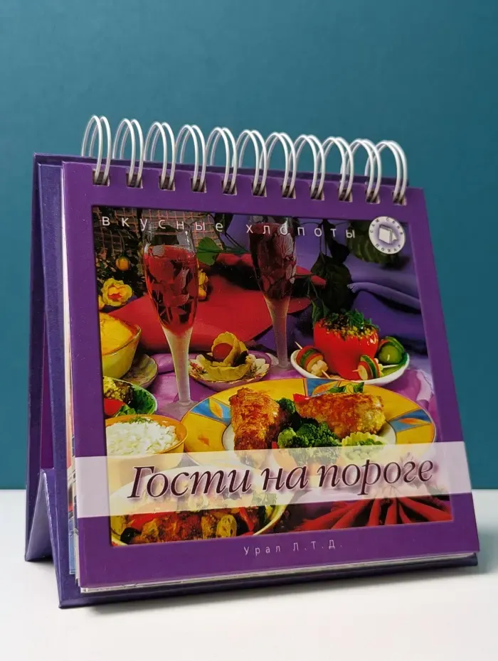 Вкусные хлопоты. Гости на пороге