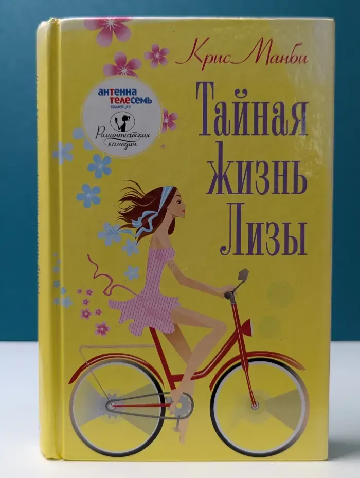 Романтическая комедия. Тайная жизнь Лизы