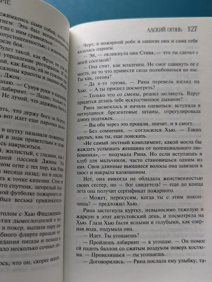 Мировой мега-бестселлер. Адский огонь