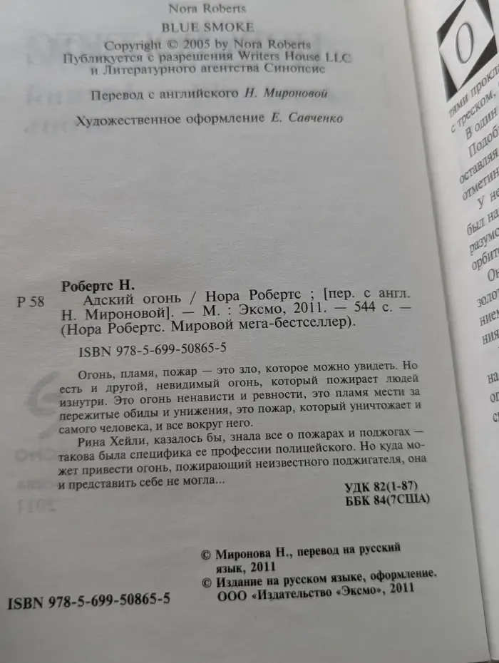 Мировой мега-бестселлер. Адский огонь