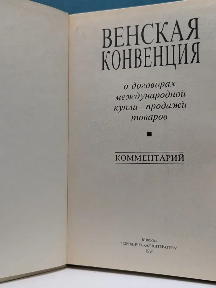 Венская конвенция о договорах международной купли-продажи товаров. Комментарий