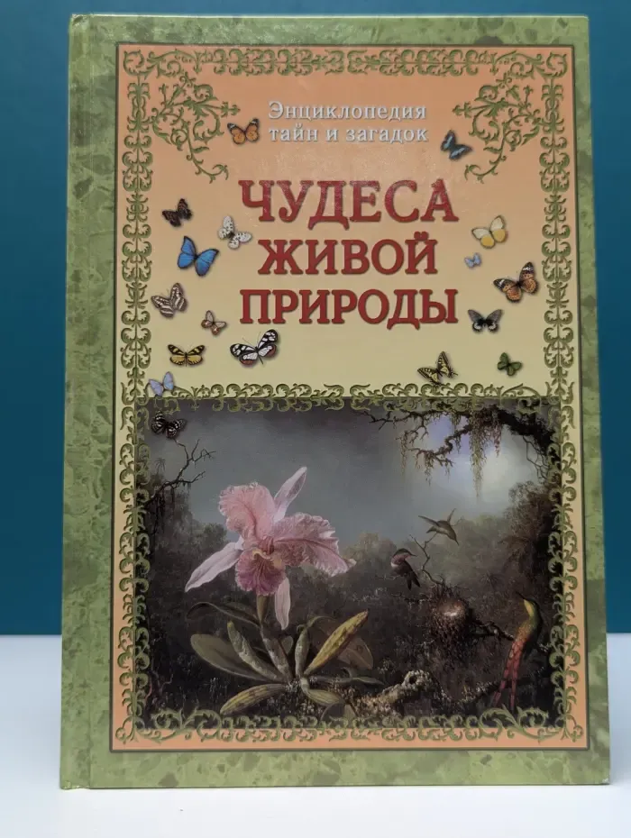Энциклопедия тайн и загадок. Чудеса живой природы