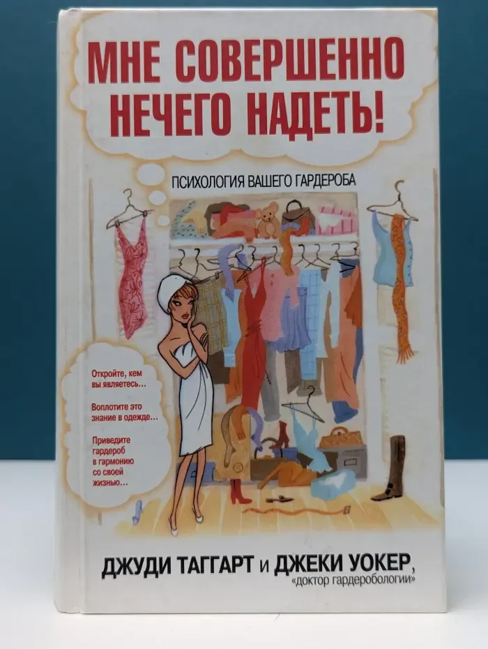 Мне совершенно нечего надеть! Психология Вашего гардероба