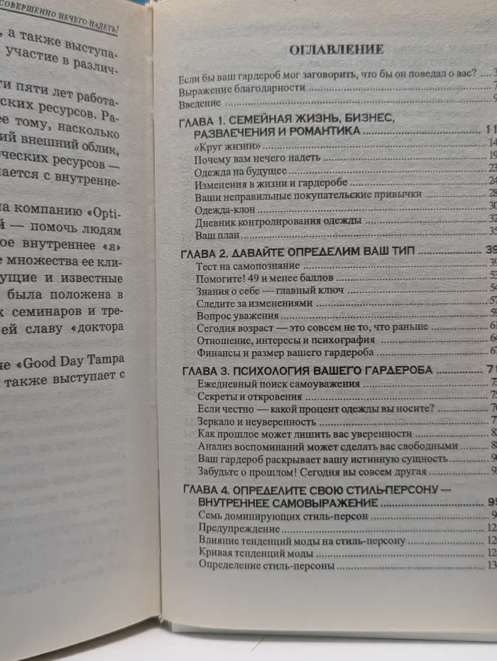 Мне совершенно нечего надеть! Психология Вашего гардероба