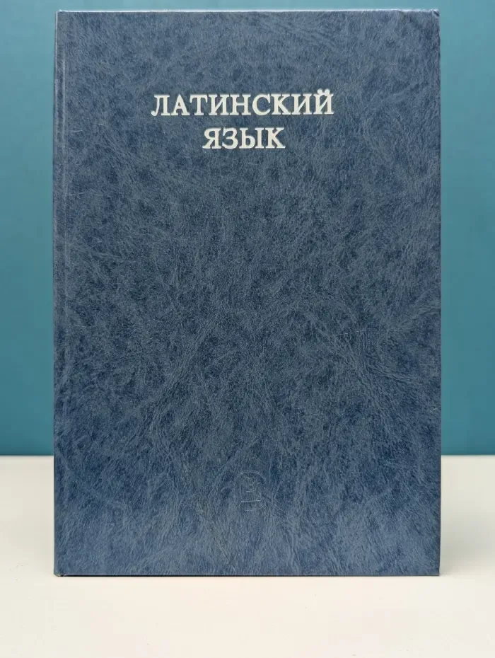 Латинский язык