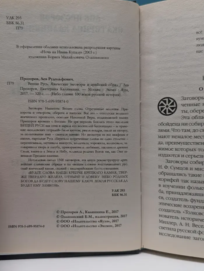 Небо славян. 100 веков русской истории. Вещая Русь. Языческие заговоры и арийский обряд