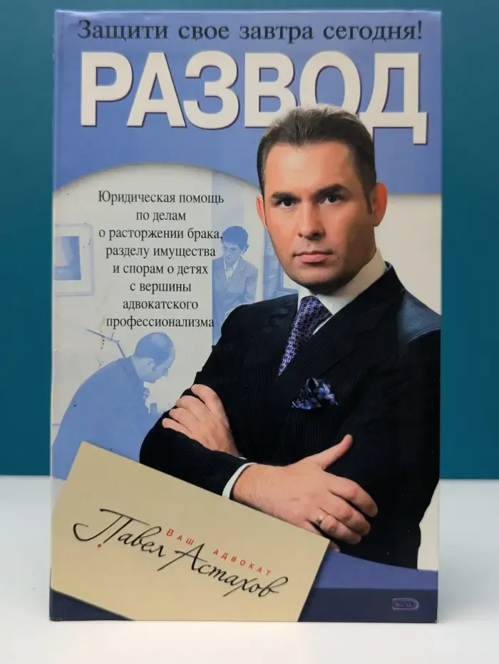Ваш адвокат-Павел Астахов. Развод