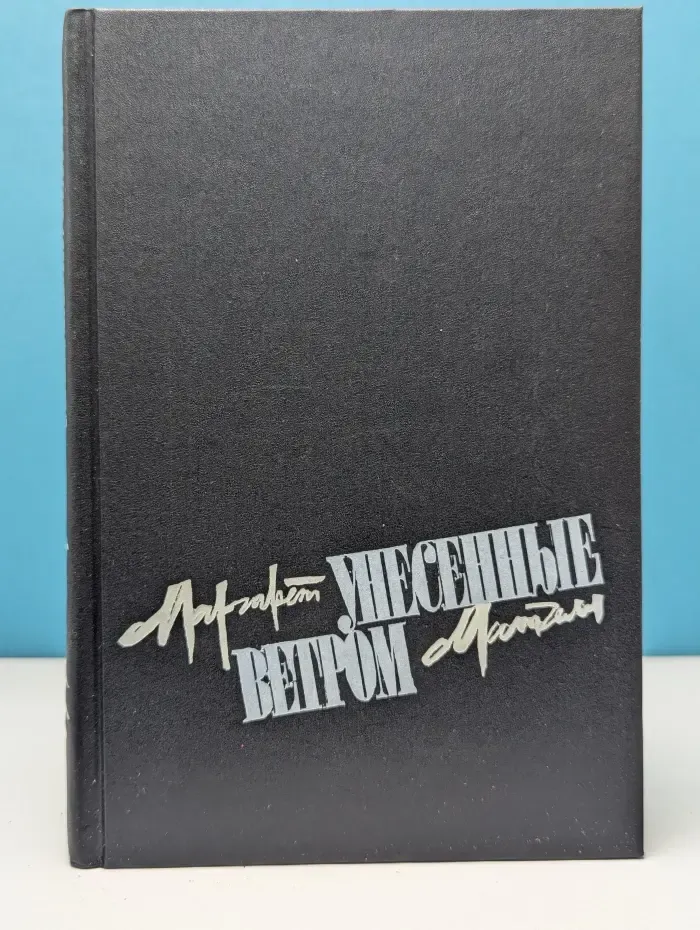 Унесенные ветром. В 2 томах. Том 1