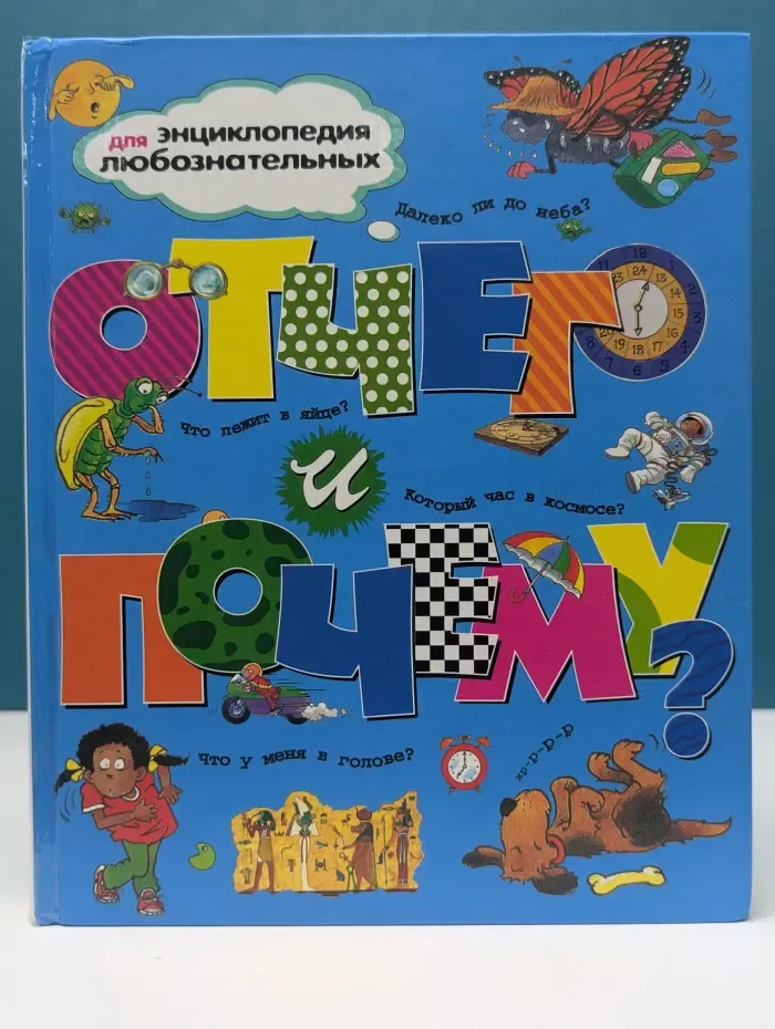 Энциклопедия для любознательных. Отчего и почему?