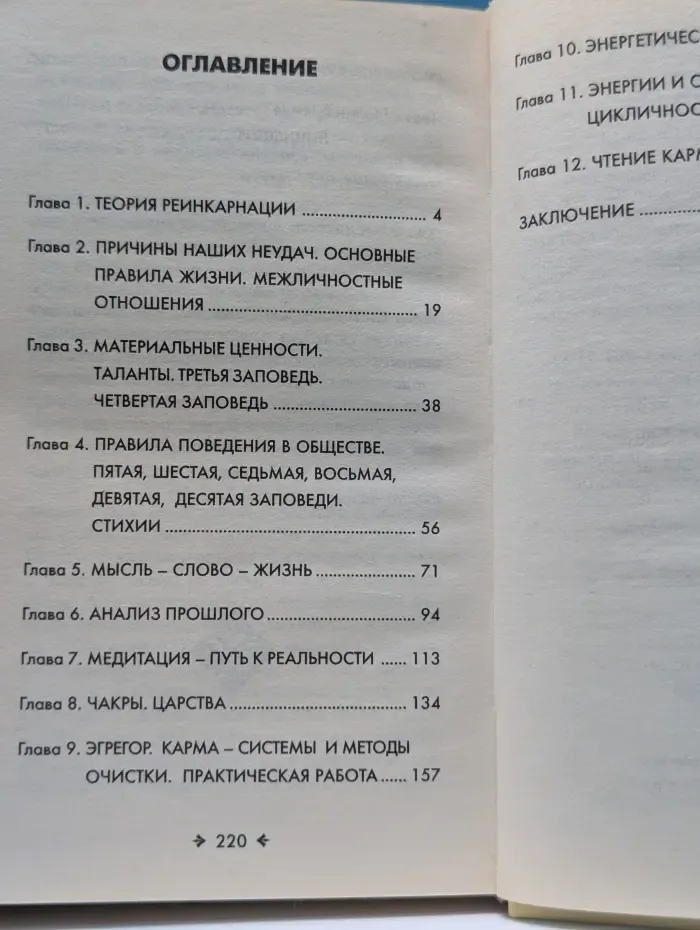 Законы души или Кармические коды