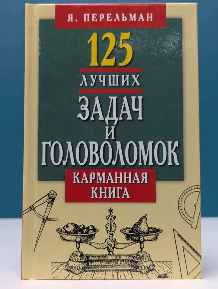 125 лучших задач и головоломок. Карманная книга