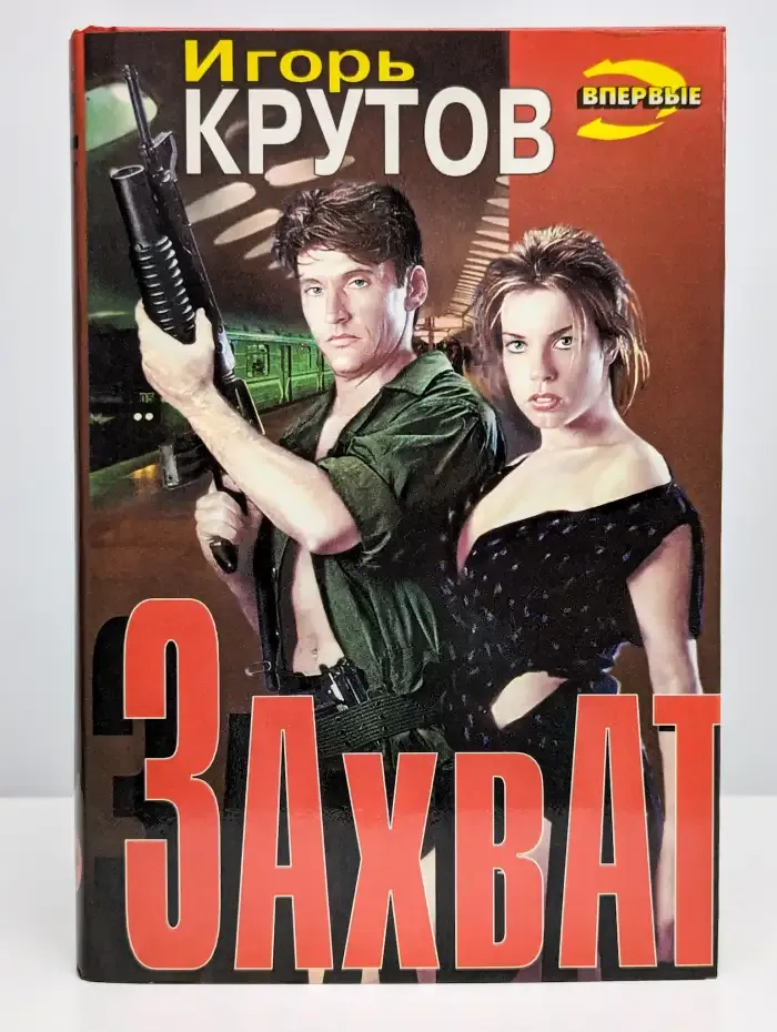 Захват