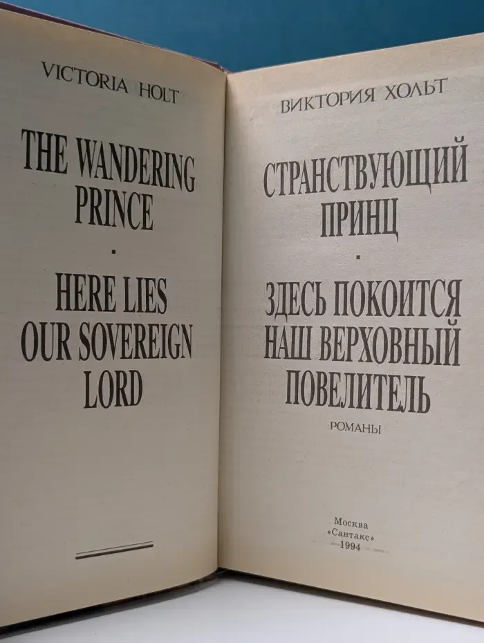 Любовный исторический роман. Странствующий принц