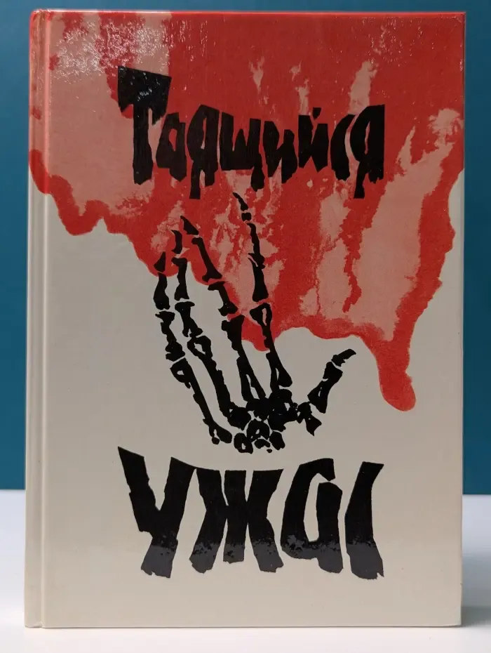 Таящийся ужас