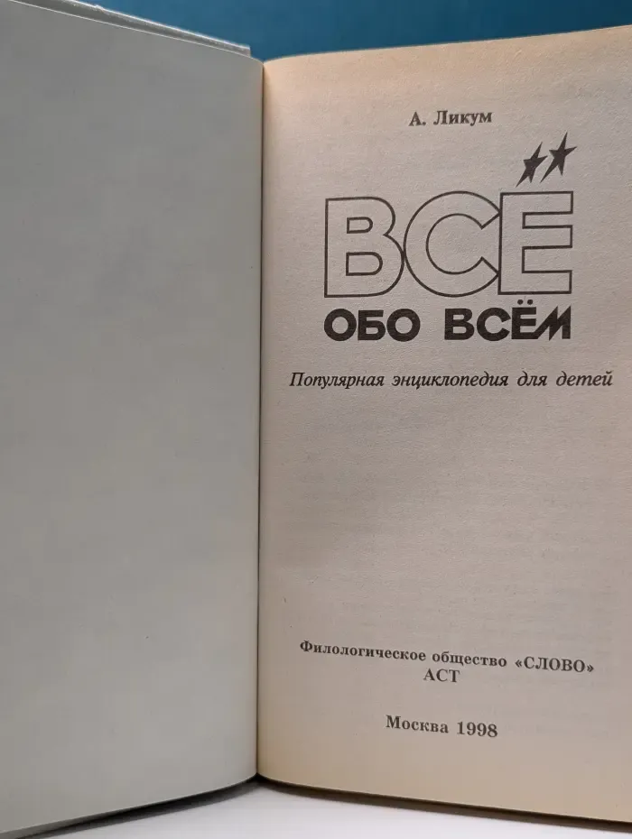 Все обо всем. Том 5