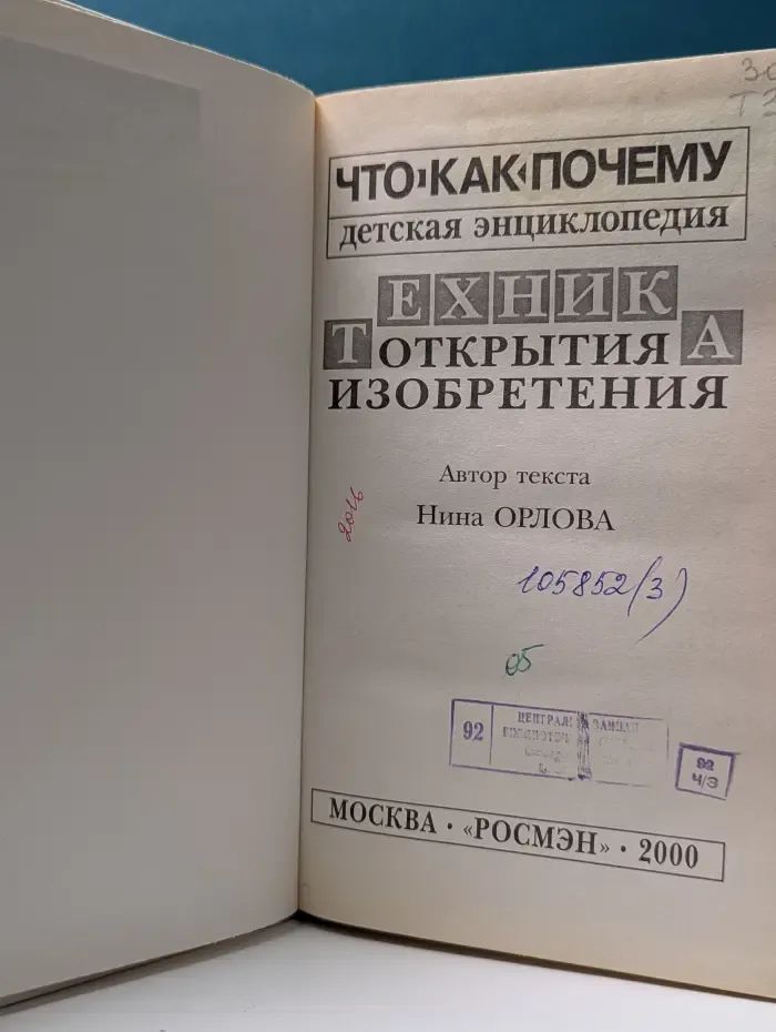 Что. Как. Почему. Детская энциклопедия. Техника. Открытия. Изобретения